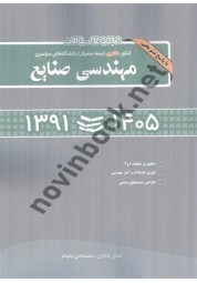 مجموعه سوالات کنکور دکتری سراسری مهندسی صنایع (1405-1391) انتشارات نگاه دانش